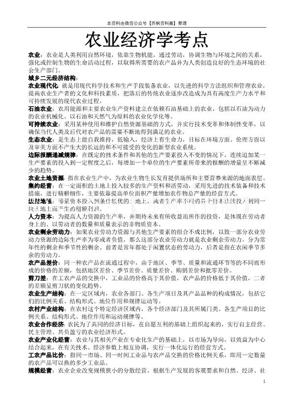 农业经济学